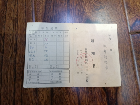 1970年锦州市凌河区正大小学校通知书