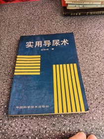 實用導尿術(shù)