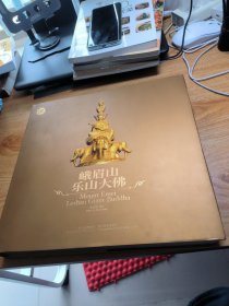 峨眉山樂山大佛 攝影畫冊帶函套