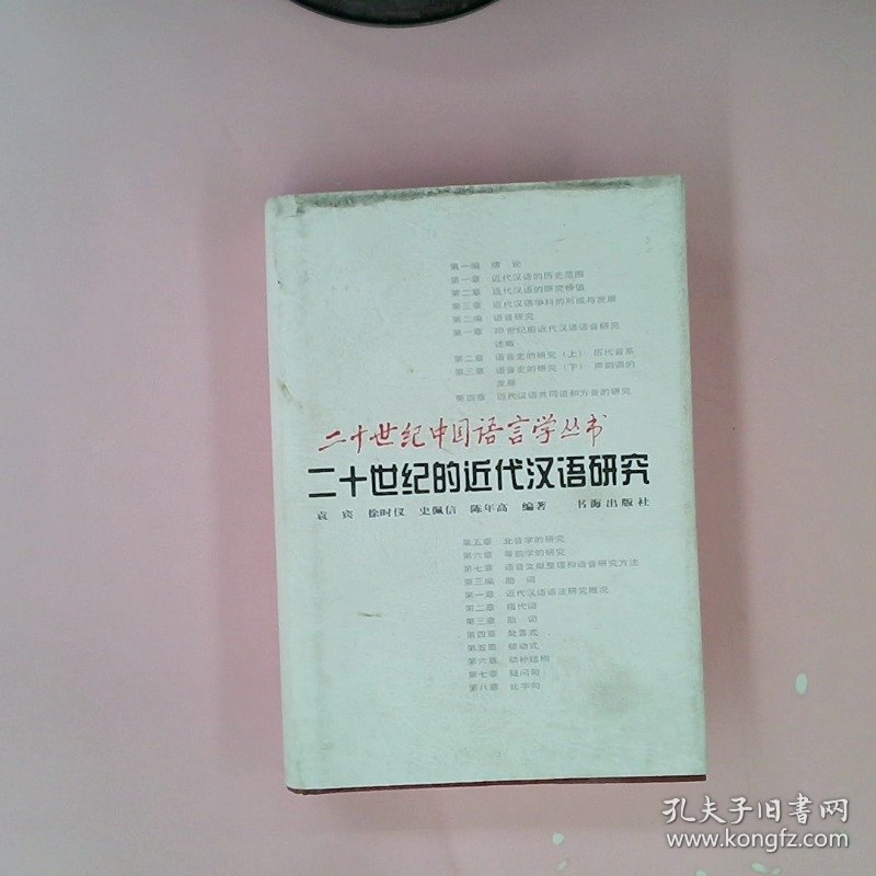 【正版图书】二十世纪的近代汉语研究（上下册）——二十世纪中国语言学丛书袁宾9787805503219作家出版社2001-12-01普通图书/小说