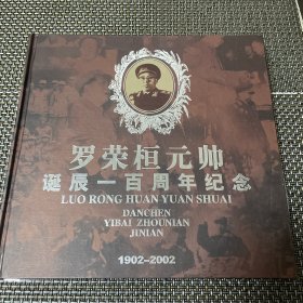 罗荣桓元帅 诞辰一百周年纪念 画册邮册