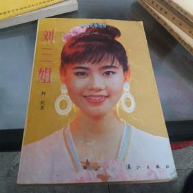 刘三姐，