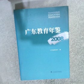 广东教育年鉴. 2008