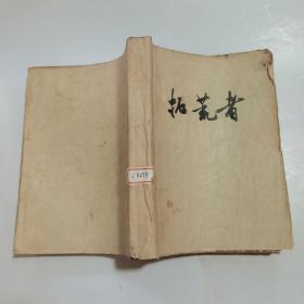 拓荒者 （拓荒者月刊第二期）1930年