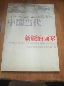 中国当代新疆油画家