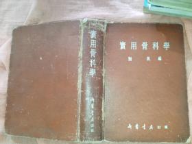 实用骨科学，刘放