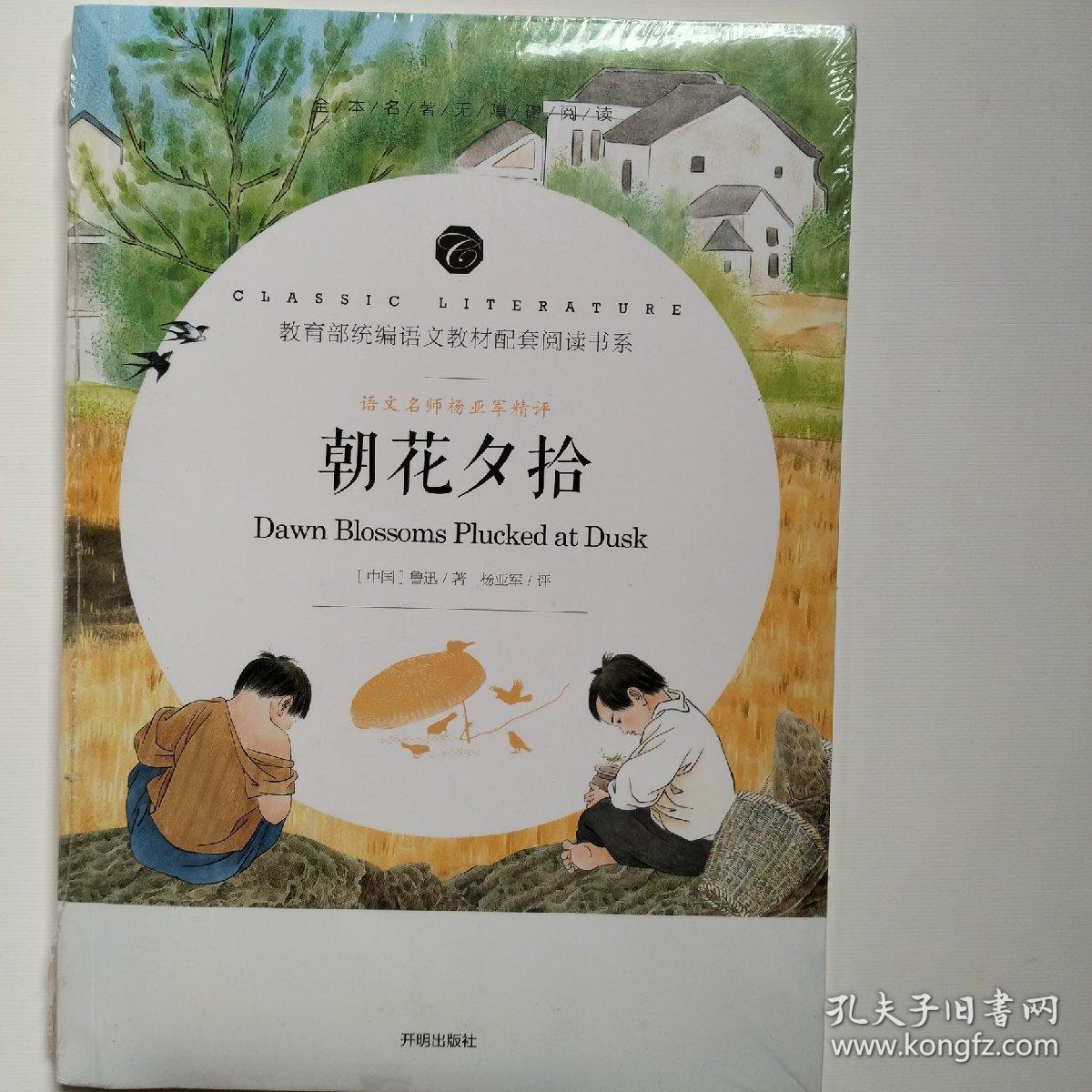 朝花夕拾 鲁迅 开明出版社 部编语文教材配套阅读书系 全新现货 实物拍摄 名师讲评