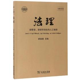 法理(第3卷) 法学理论 舒国滢 主编