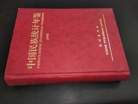 中国民族统计年鉴1999