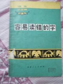 容易读错的字（语文小丛书）馆藏书