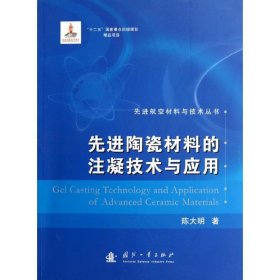 先进陶瓷材料的注凝技术与应用