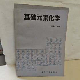 基础元素化学（刘翊纶主编）