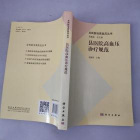 全民防治高血压丛书：县医院高血压诊疗规范 签名本