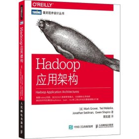 Hadoop应用架构