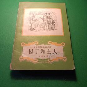 园丁和主人 《安徒生童话》全集之15。