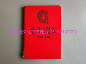 〔七阁文化书店〕毛泽东选集 成语注释：精装版，红色封面，繁体横排。有林*题词，作序。小32开。纸张极佳。1966年，成都。