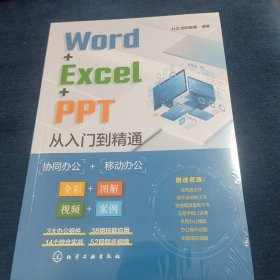 Word+Excel+PPT从入门到精通