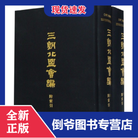 三朝北盟会编(附索引上下)(精)共2册 9787532591718