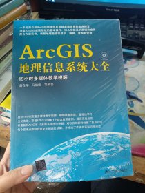 ArcGIS地理信息系统大全