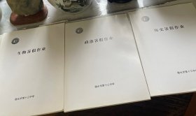 生物.历史.政治（高三暑假作业）