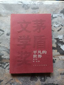 平凡的世界(第三部)人民文学出版社