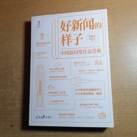 好新闻的样子——中国新闻奖作品赏析