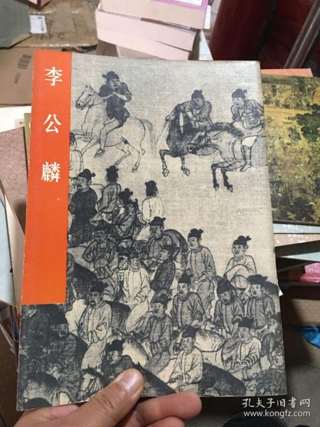 中国古代美术作品介绍：李公麟（16开品好 非馆藏）