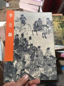 中国古代美术作品介绍：李公麟（16开品好 非馆藏）