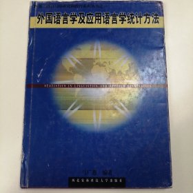 外国语言学及应用语言学统计方法