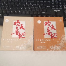 欢天喜地 为可爱的中华献歌 太平洋影音全新正版CD光盘一套2张