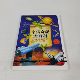 百科大揭秘：宇宙奇观大百科