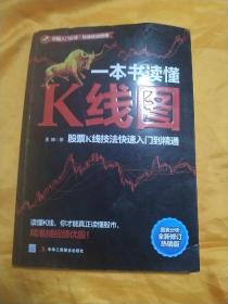 一本书读懂K线图：股票K线技法快速入门到精通