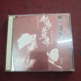 射雕英雄传影视歌曲精选2CD+歌词