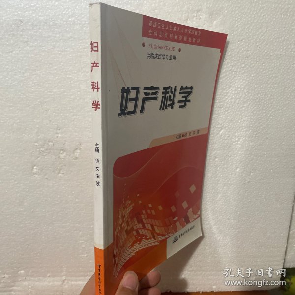 供临床医学专业用：妇产科学