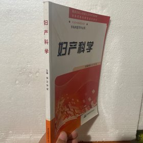 供临床医学专业用：妇产科学