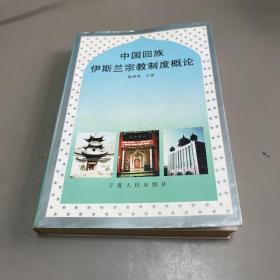 中国回族伊斯兰教宗教度概论