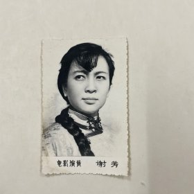 黑白照片 电影演员 谢芳