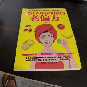 让女人年轻10岁的老偏方