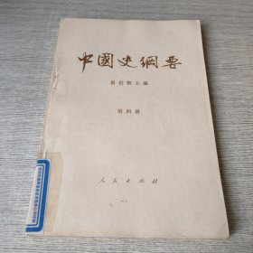 中国史纲要 第四册