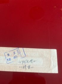 北京文献 70年代政治学院礼堂电影票:《阿凡提》《残雪》