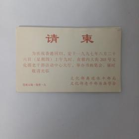 1997年6月26日举办书画笔会 文化部离退休干部局文化部老干部书画学会请柬