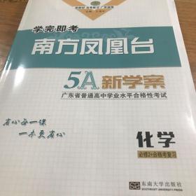 南方凤凰台5A新学案化学必修2十合格考复习