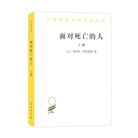 【正版书籍】面对死亡的人上卷)(汉译名著本