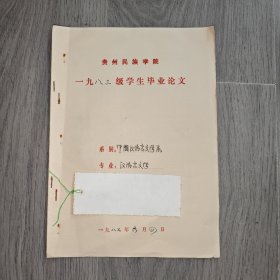 早期 贵州民族学院 中文系毕业论文 汉语言文学 原始图腾 手稿 实物图 品如图 按图发货 16开本 货号95-3