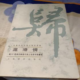 沪港情——贺97香港回归当代海上名家中国画选