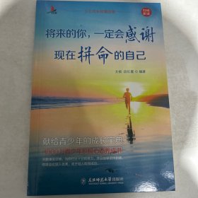 少年成长智慧故事（将来的你，一定会感谢现在拼命的自己，单本