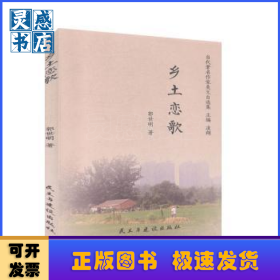 乡土恋歌/当代著名作家美文自选集