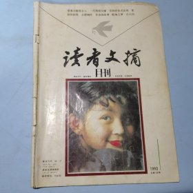 读者文摘月刊1993年