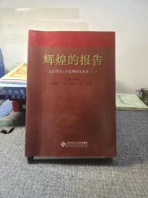 辉煌的报告:北京师范大学优秀校友风采.一【内页干净 品好如图】