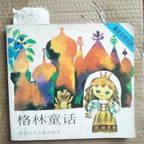 童話王國畫叢- 格林童話 （89年1版1?。〧2345